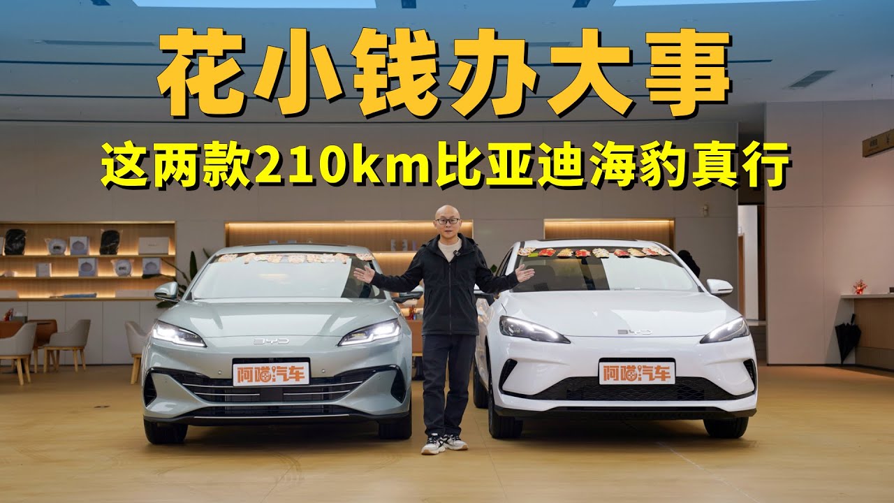 年底买车犒劳自己，这两款210km的比亚迪海豹，花小钱办大事了