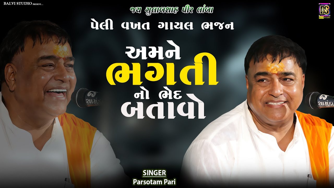 અમને ભગતી નો ભેદ બતાવો- પેલી વખત ગાયલ ભજન | Parsotam Pari  |Lamba Gulabsha pir -2025 #gujarati