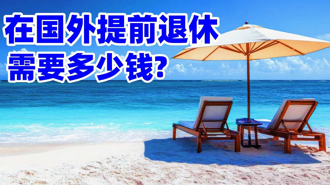 国外提前退休需要多少钱才够? 从5个方面和大家分享我的看法! 加拿大退休! 提前退休的基本条件! 提前退休计划! 多伦多移民! 多伦多! 多伦多生活! 多伦多住宅小区! 多伦多房子! 移民加拿大!
