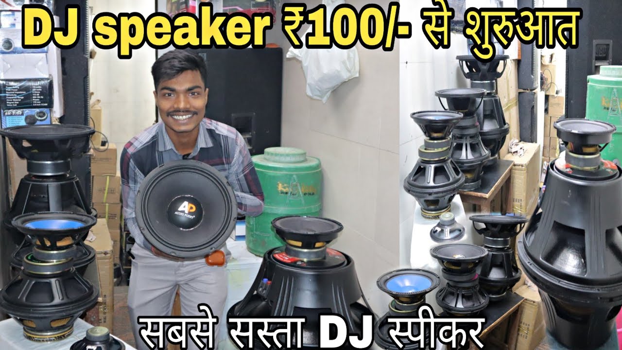 🔥DJ speaker ₹100/- से शुरुआत || सबसे सस्ता DJ स्पीकर || DJ market in Delhi @s.k.rajdjsounds
