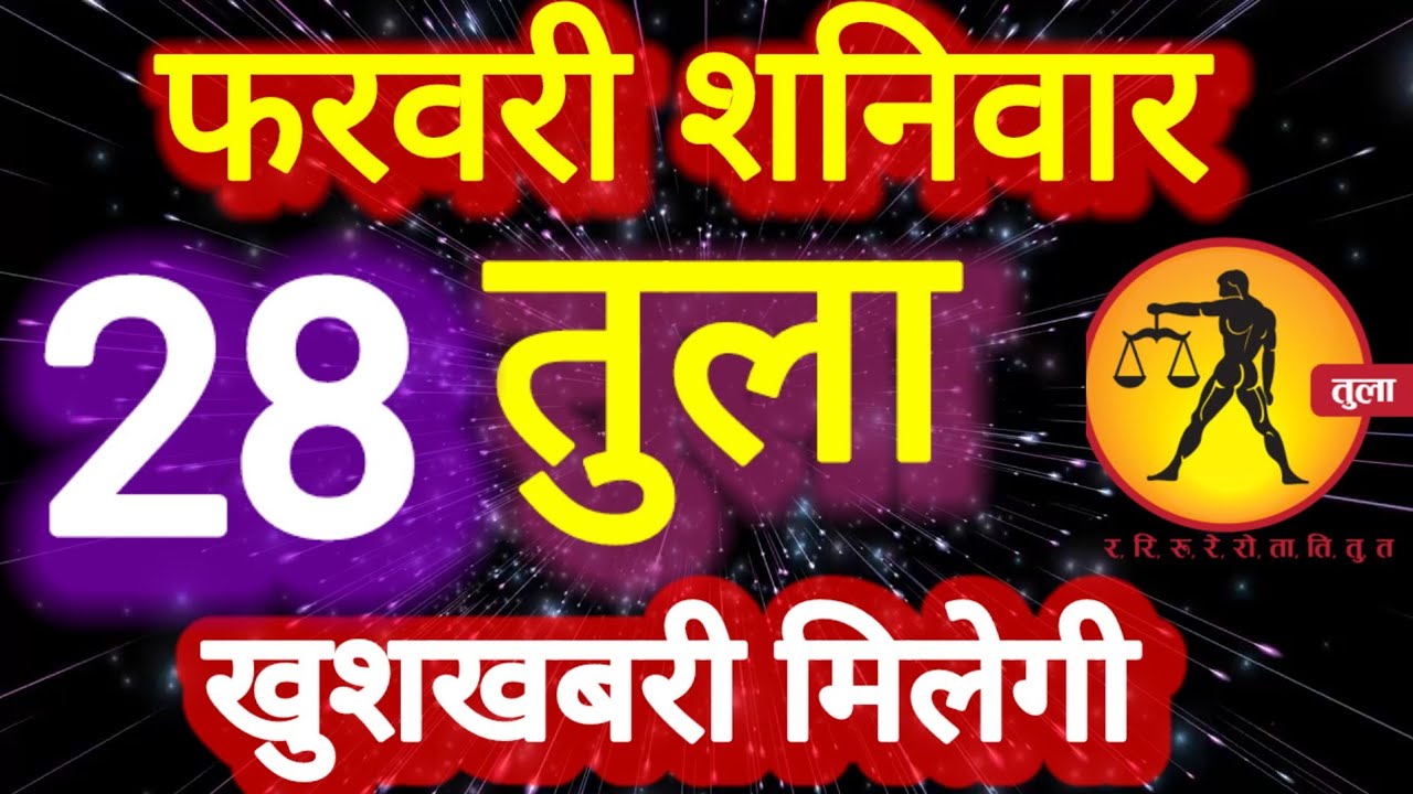 तुला राशि, खुशखबरी मिलेगी, 28 फरवरी शनिवार, Tula Rashi 