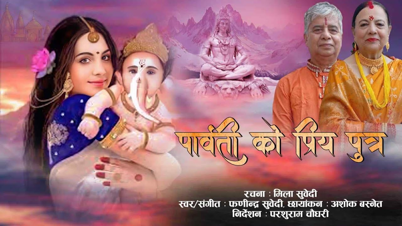 Ganesh Bhajan | पर्बती प्रिय पुत्र | Parvati Ka Priya Putra | Phanindra Subedee