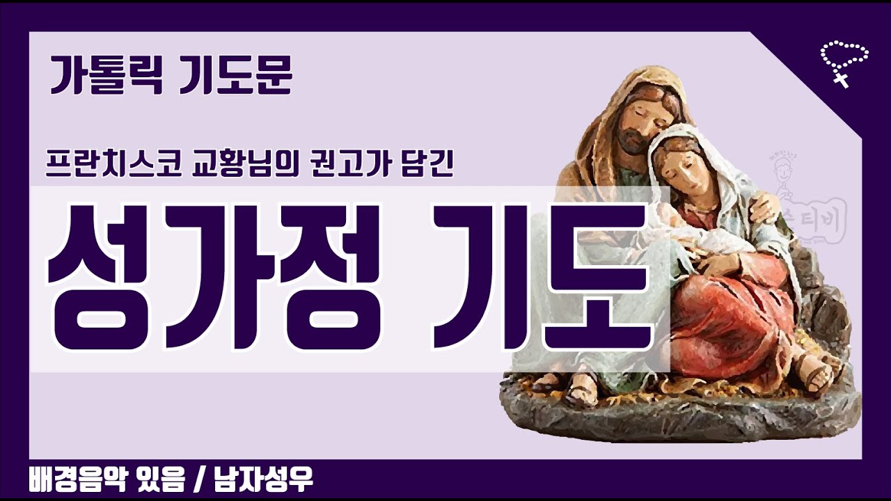 [가톨릭 기도문] 성가정 기도, 교황님 메세지와 함께 (배경음악있음)