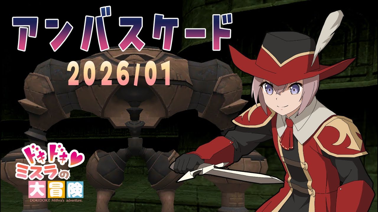 【FFXI】ドキドキ♡ミスラの大冒険【アンバスケード攻略】2026/01「フィーバー！フィーバー！」