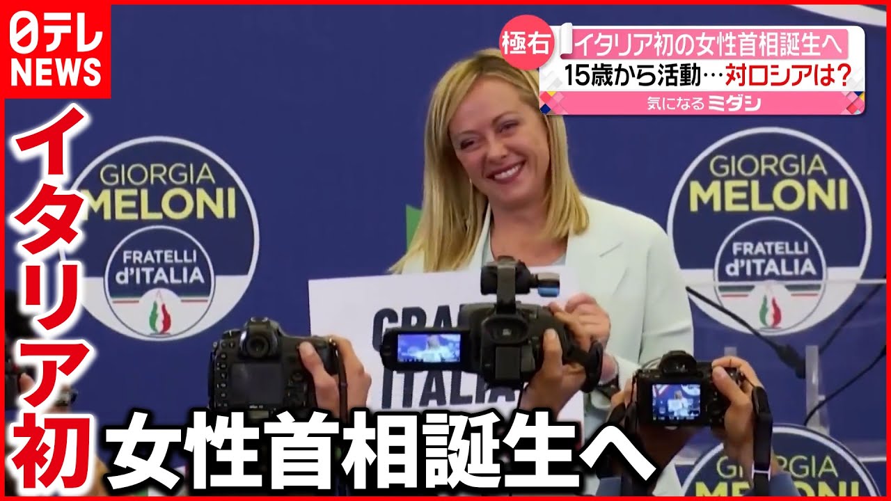 【イタリア総選挙】「イタリアの同胞」党首・メローニ氏を選出か