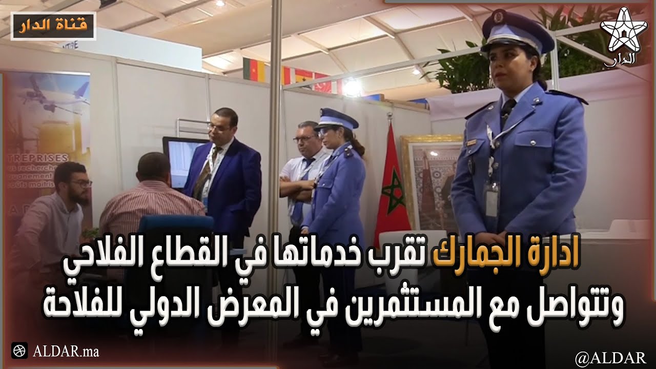 ادارة الجمارك تقرب خدماتها في القطاع الفلاحي وتتواصل مع المستثمرين في المعرض الدولي للفلاحة
