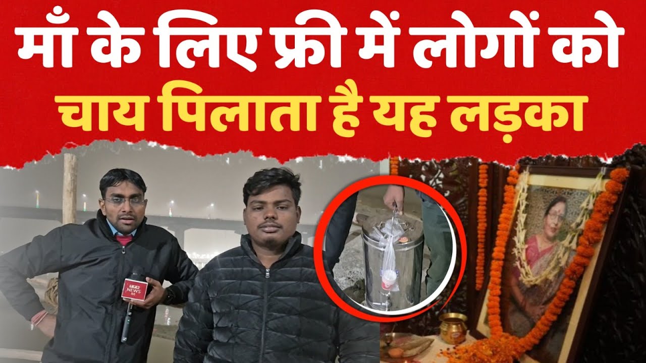माँ की आत्मा की शांति के लिए फ्री में लोगों को चाय पिलाता है यह लड़का... #thepublicreporter