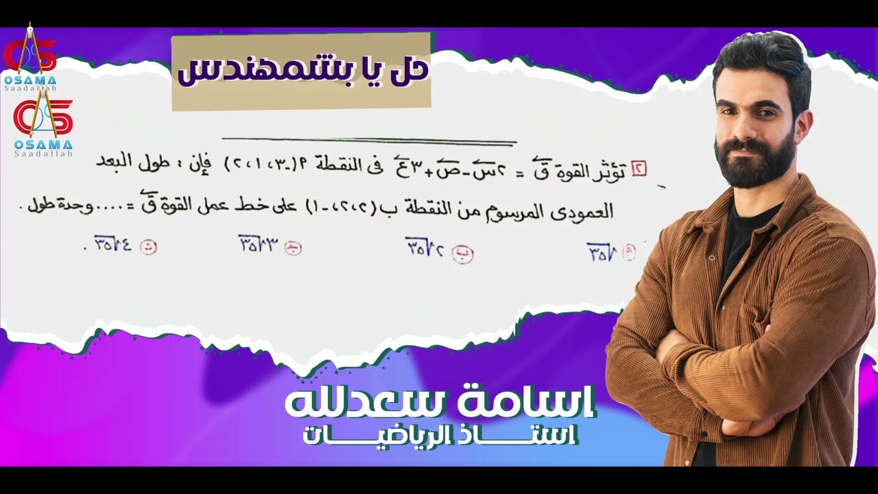 استاتيكا -للمؤجلين تالتة ثانوي -العزوم  ثلاثي الأبعاد