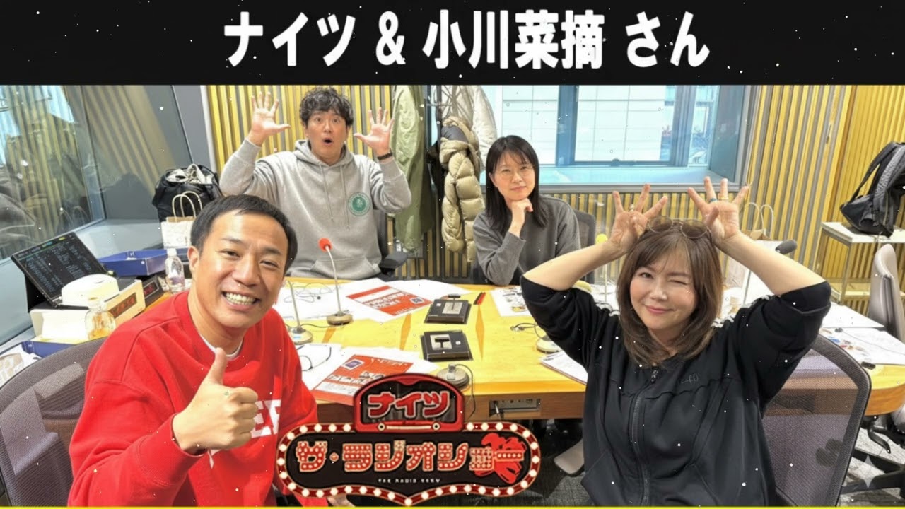 ナイツ & 小川菜摘 さん ザ・ラジオショー 2026.02.24