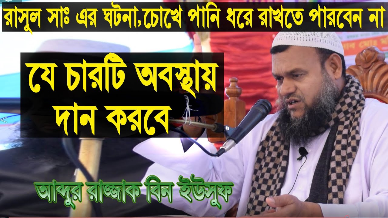 সর্বদা দান সদকা করা মানে আল্লাহর নির্দেশ পুঙ্খানুপুঙ্খরূপে বাস্তবায়ন করা। আব্দুর রাজ্জাক বিন ইউসুফ
