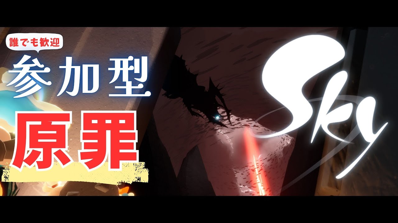 【Sky 星を紡ぐ子どもたち/参加型】皆で原罪に行けば怖くない！22時から原罪突入！【原罪】