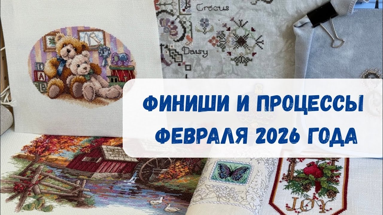 ☃️Финиши и процессы ФЕВРАЛЬ 2026 год | Dimensions, Mill Hill | Вышивка крестиком