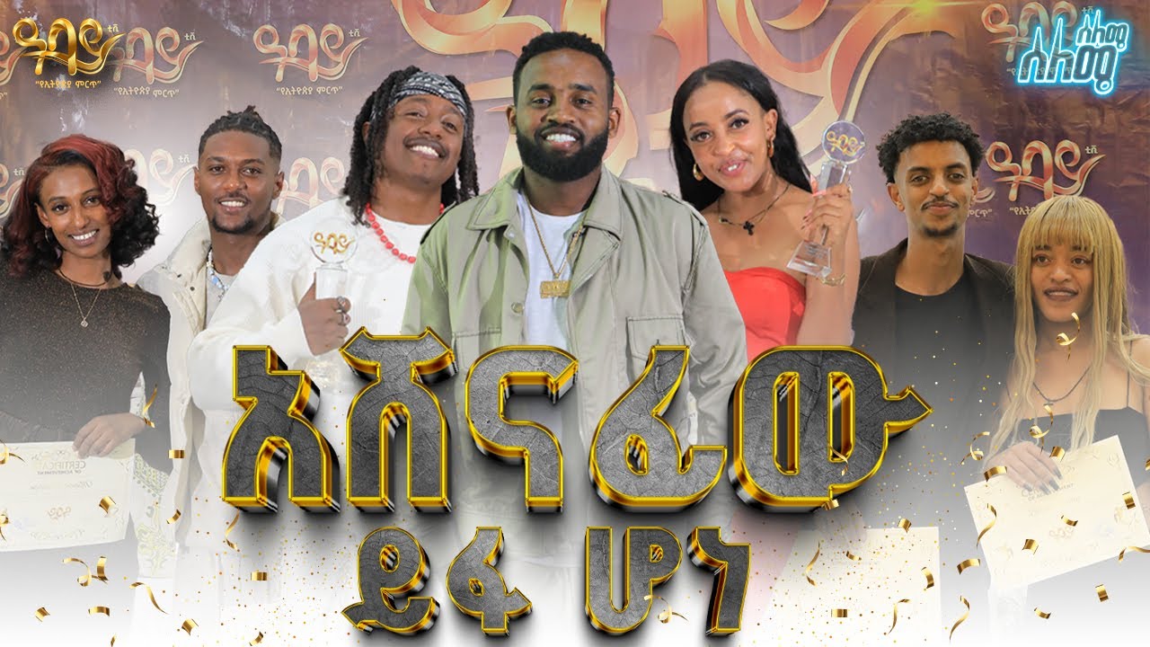 ሰለሜ ሰለሜ የዳንስ ውድድር አሸናፊው ይፋ ሆነ Abbay TV -  ዓባይ ቲቪ - Ethiopia