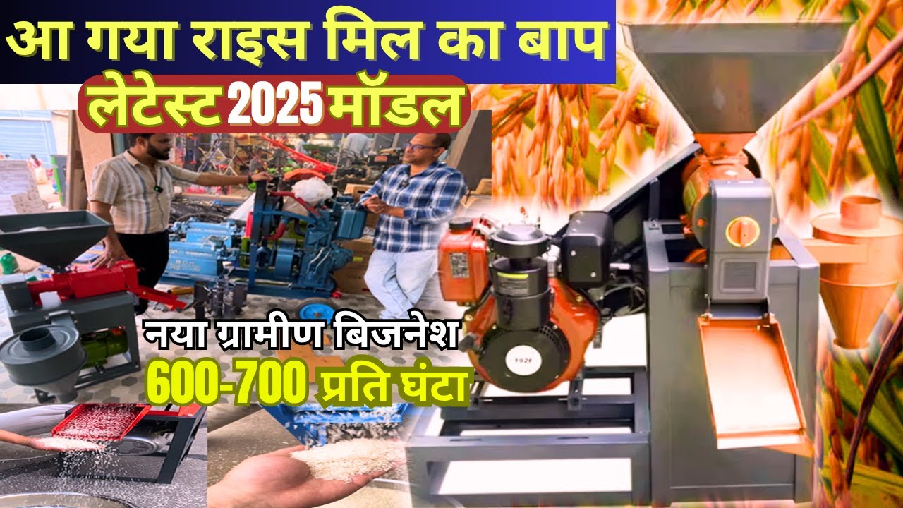 Small Business Idea 2025 | 18,000/- में घर लाएं Rice Mill Machine | Eicher And Kirloskar Engine