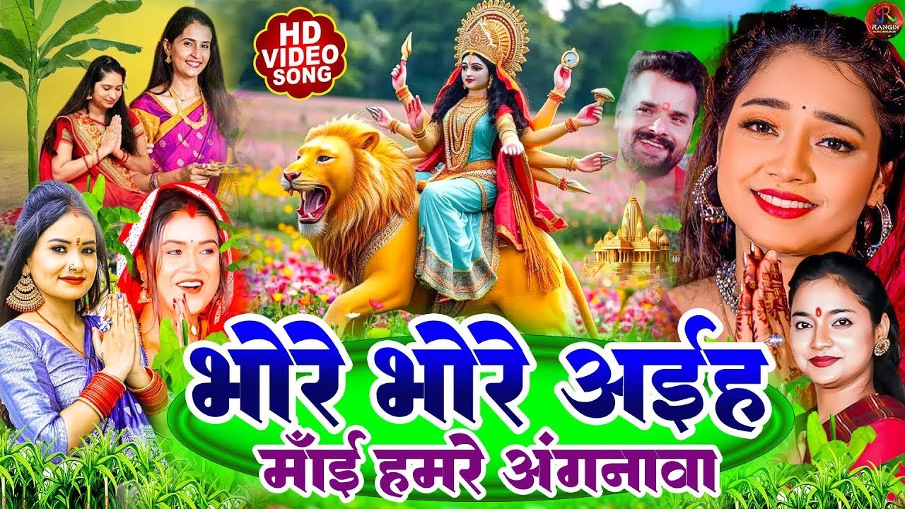 #भोरे भोरे आई माई हमरे अंगनवा 🌺#जाग ए माई 2026 | Bhojpuri devi geet | Subah Ka Devi Geet #Shilpi Raj