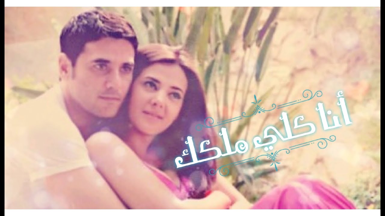 Full HD أغنية تهديها لحبيبك - أنا كلي ملكك -  أحمد عز و دنيا سمير غانم