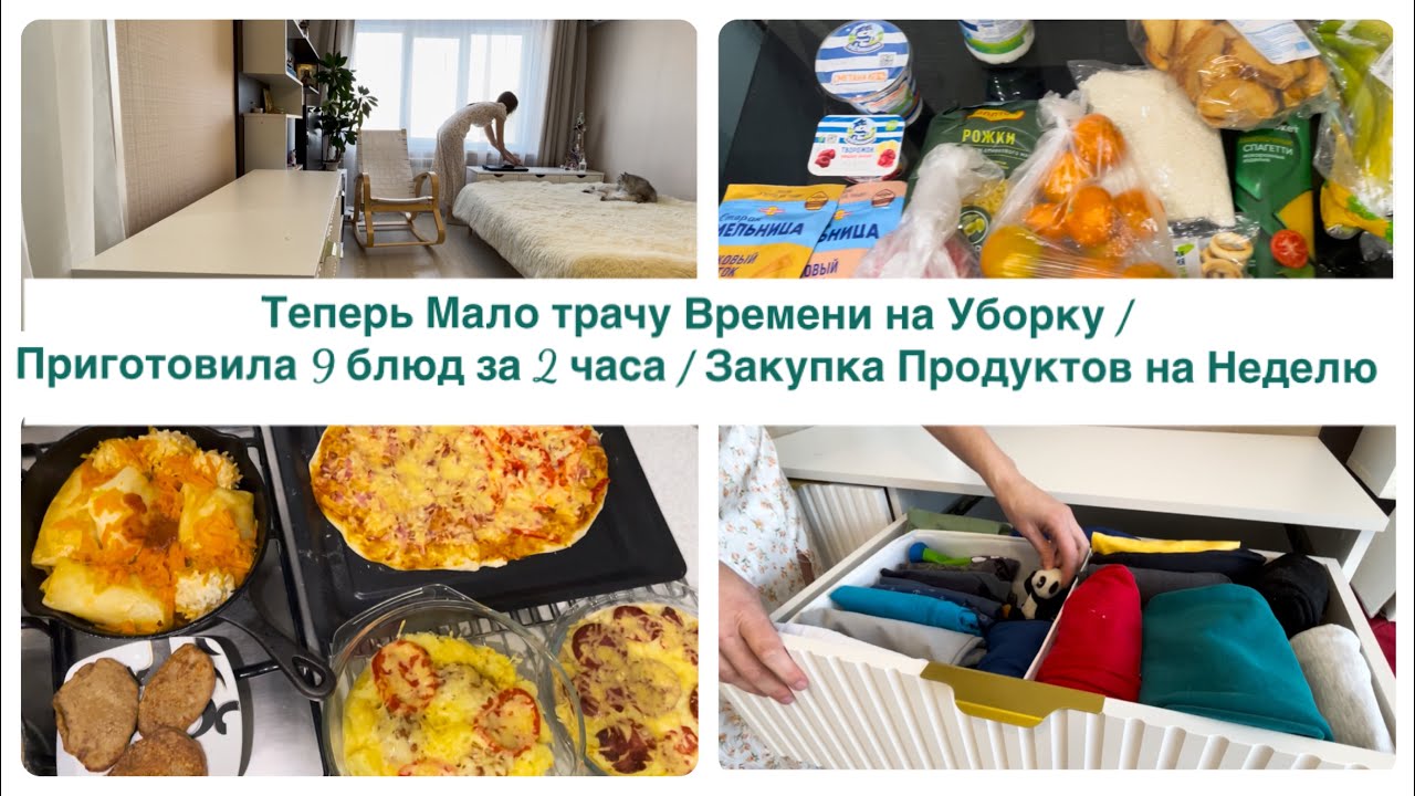 Теперь Мало трачу Времени на Уборку / Приготовила 9 блюд за 2 часа 