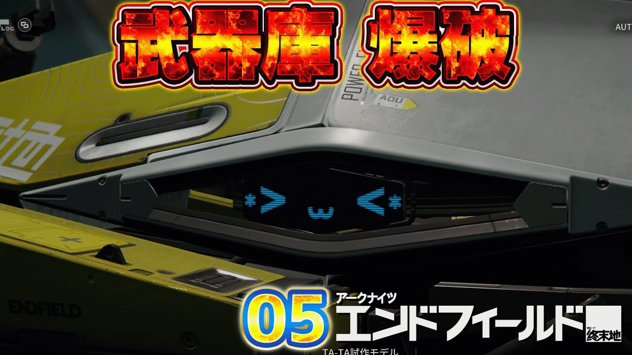 05 アークナイツ：エンドフィールド 「武器庫 爆破」