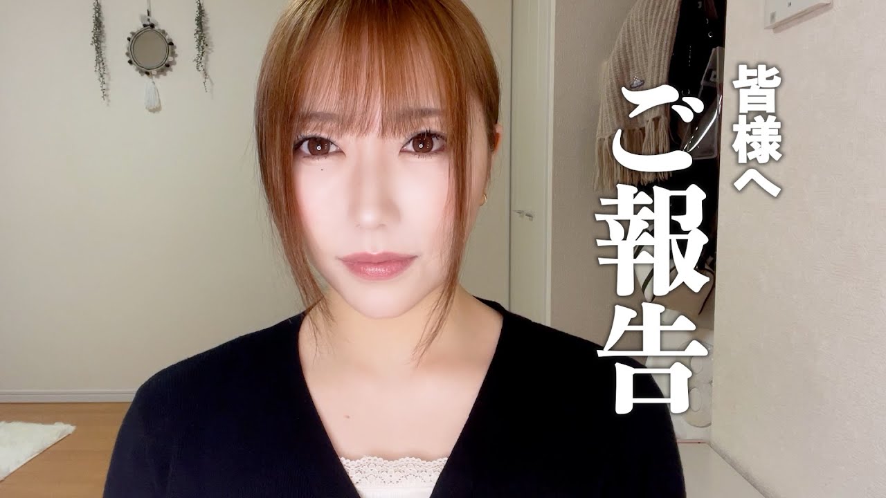 皆様にご報告があります。