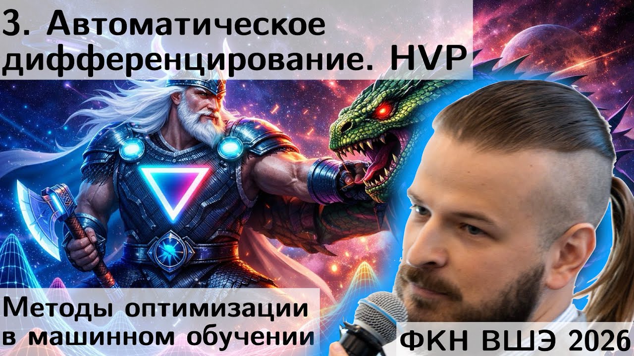 3. Автоматическое дифференцирование. ФКН. 2026
