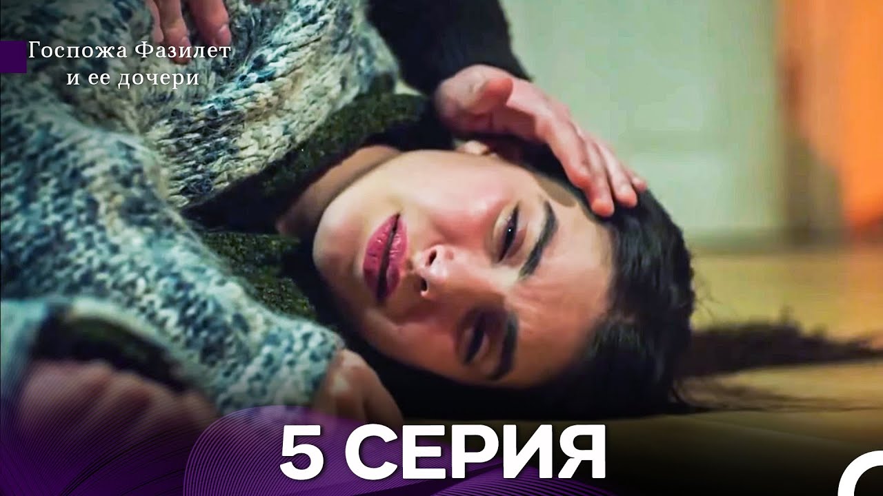 Госпожа Фазилет и её дочери 5 Серия (Русская озвучка) новая серия