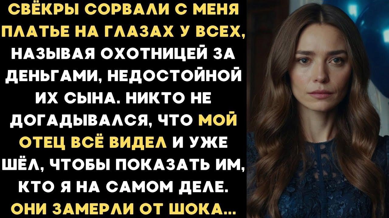 Свёкры унизили её, раздев при всех, но её отец миллионер отомстил, что они запомнили это навсегд