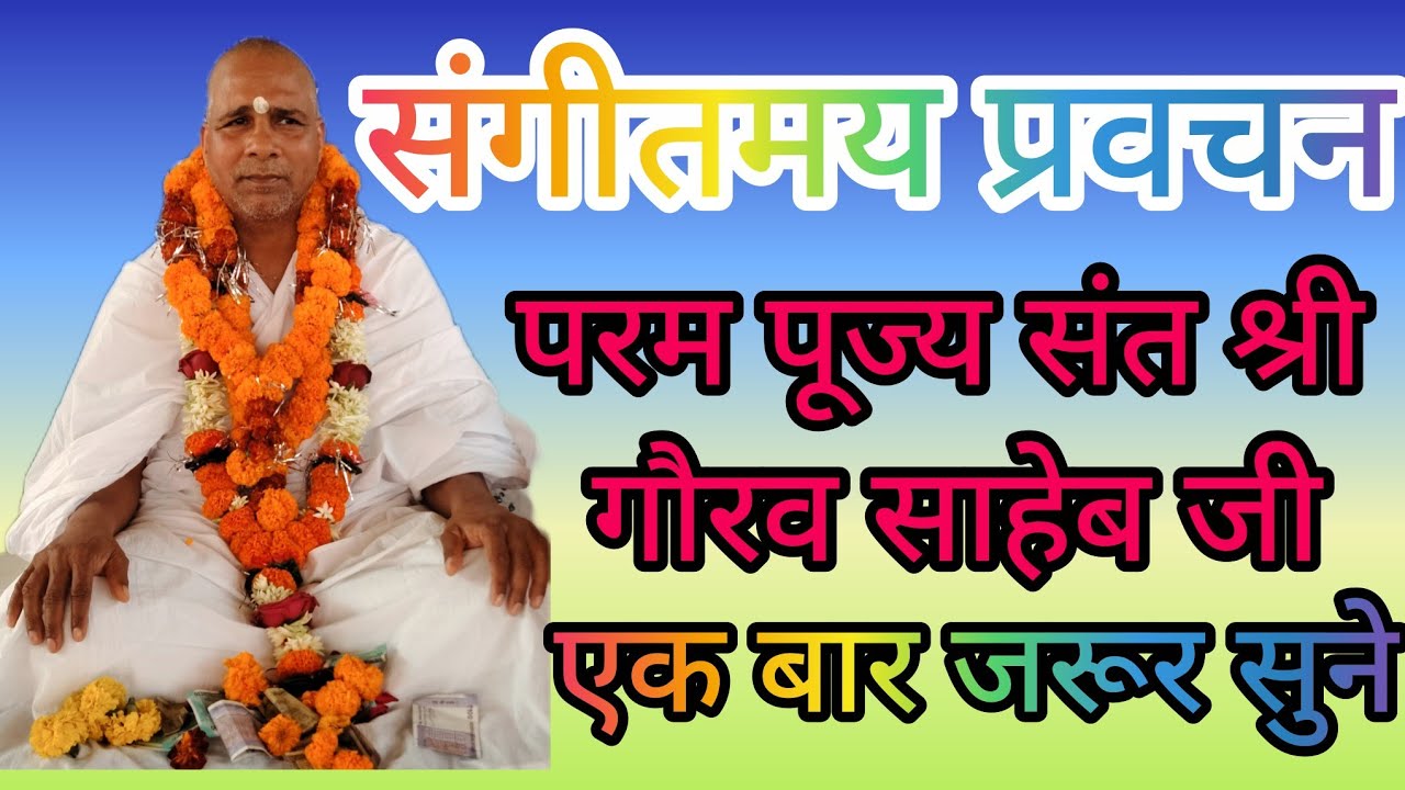 संगीतमय प्रवचन परम पूज्य संत श्री गौरव साहेब जी एक बार जरूर सुने,,