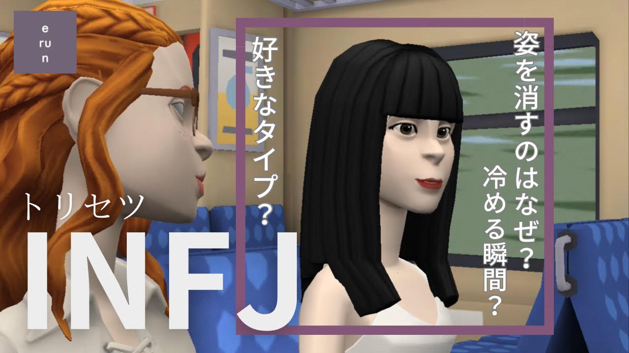 【INFJ】惹かれるポイント❔冷める瞬間❔音信不通❔INFJのトリセツについて考察