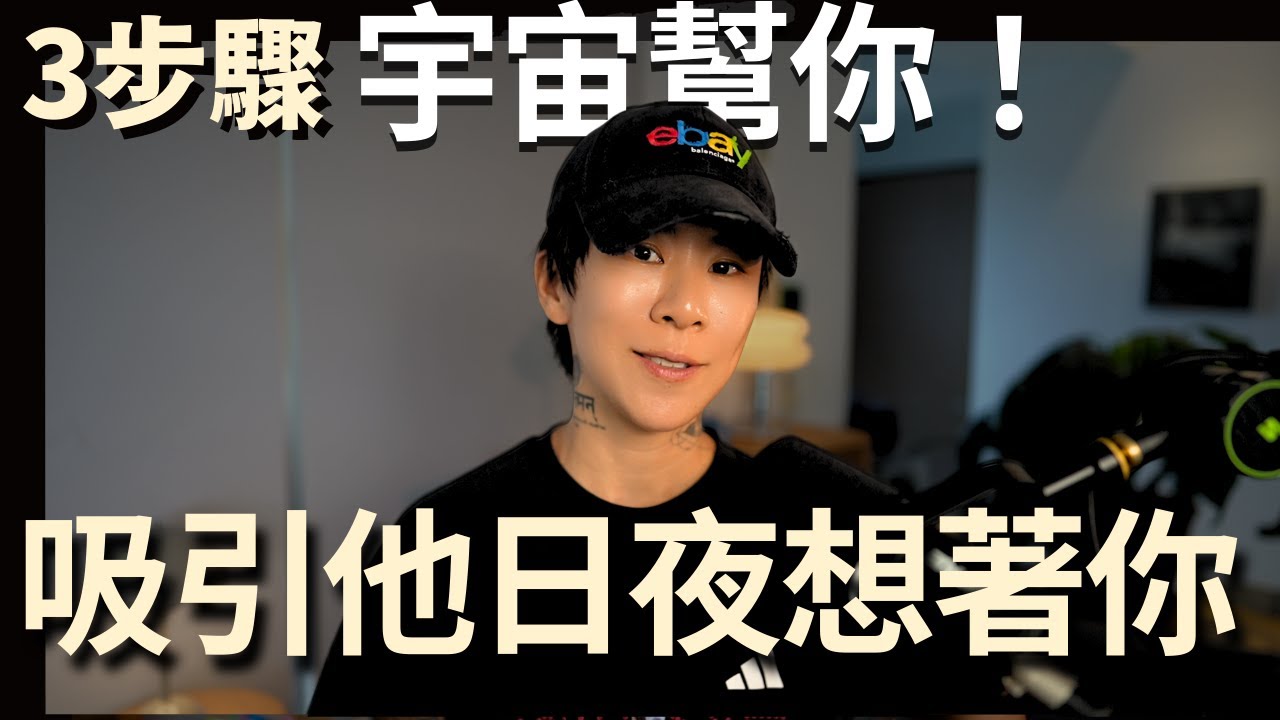 3分鐘能量冥想，宇宙讓他瘋狂想你！【海地Hedi Flow】