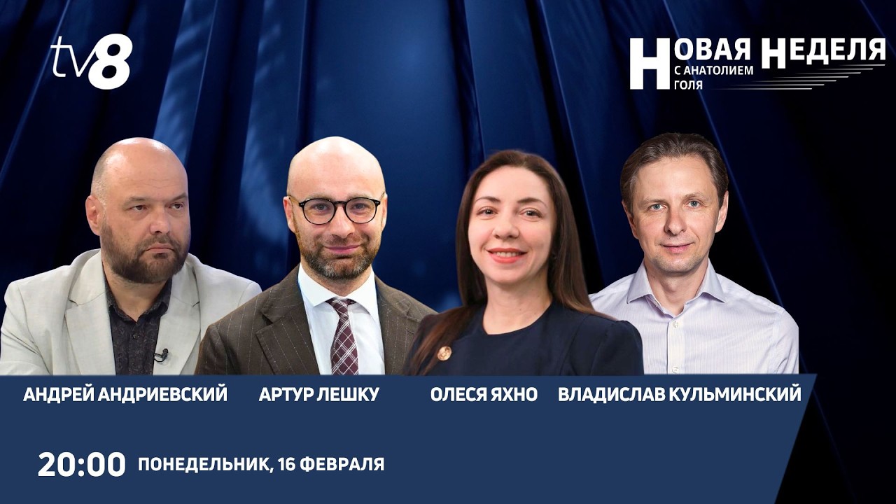 Новая неделя с Анатолием Голя: Европа вооружается, мир меняется — готова ли Молдова?/16.02.26
