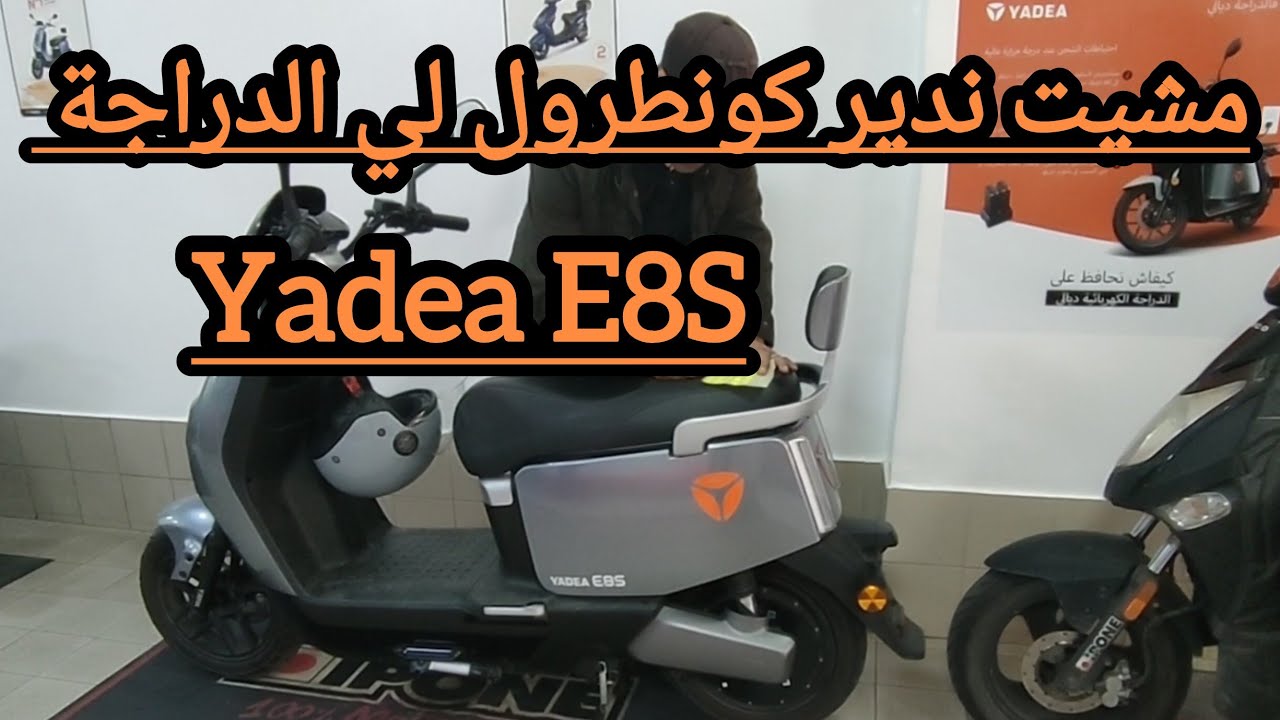 درت كونطرول لي الدراجة#yadea E8S# من بعد شهرين