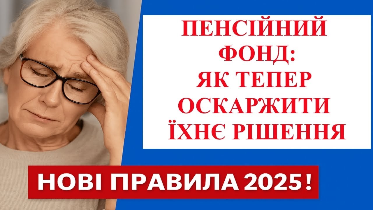 Як відстоювати свої права у Пенсійному фонді