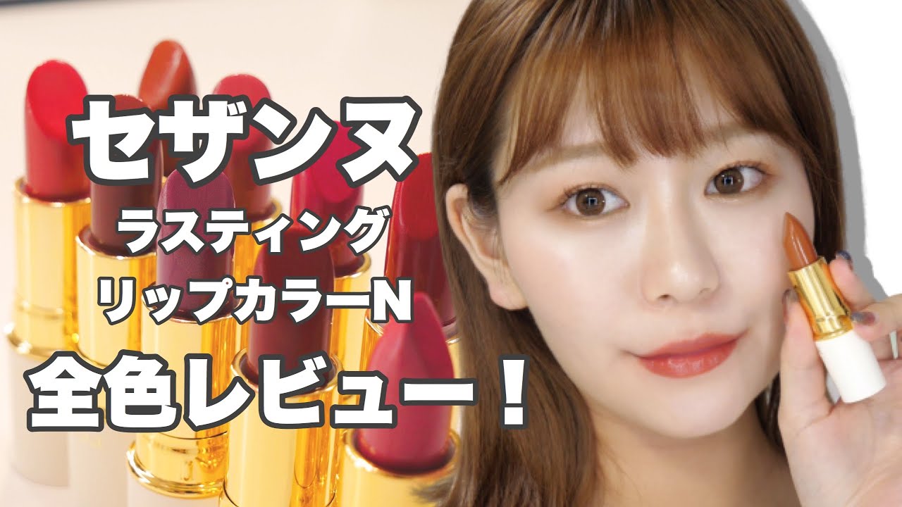 【セザンヌ】ラスティングリップカラーN 全色詳しくレビュー💄【セザンヌリップ】 by 桃桃