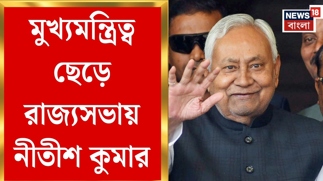 Nitish Kumar | ৩ মাসেই বড় সিদ্ধান্ত, মুখ্যমন্ত্রিত্ব ছাড়ছেন নীতীশ কুমার | Bangla News