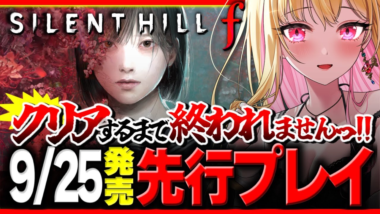 【先行配信】サイレントヒルfをクリアするまで終われませんっ！で実況プレイ ※絶叫あり【 SILENT HILL f 】ネタバレあり