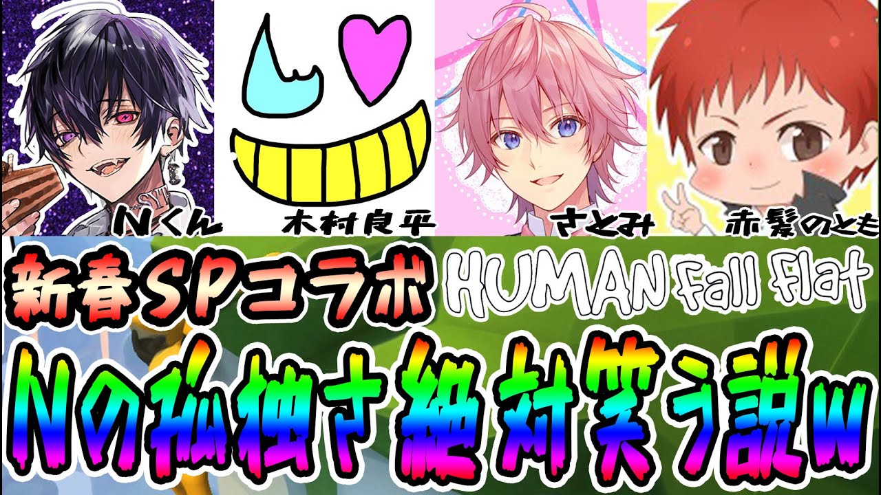 Nの孤独さ絶対笑う説ｗ【さとみ×赤髪のとも×木村良平×Nくん(岡本信彦)】【HumanFallFlat】【ヒューマンフォールフラット】