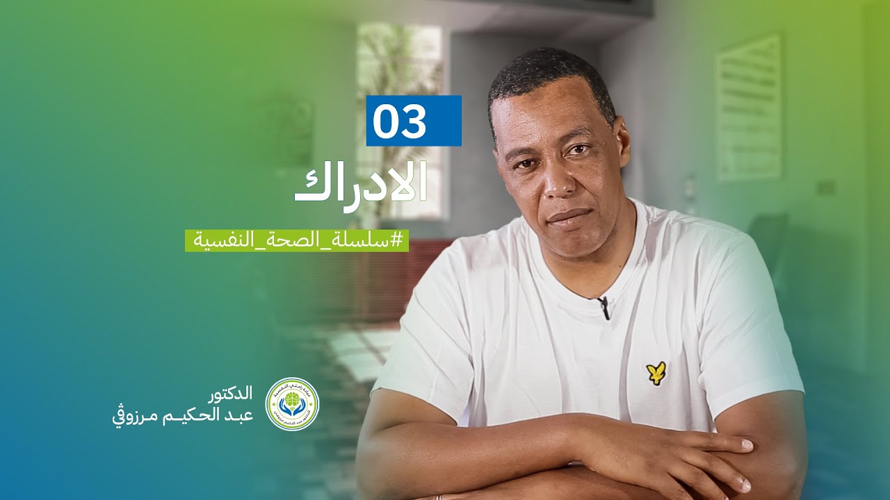 الصحة النفسية - 03 الادراك