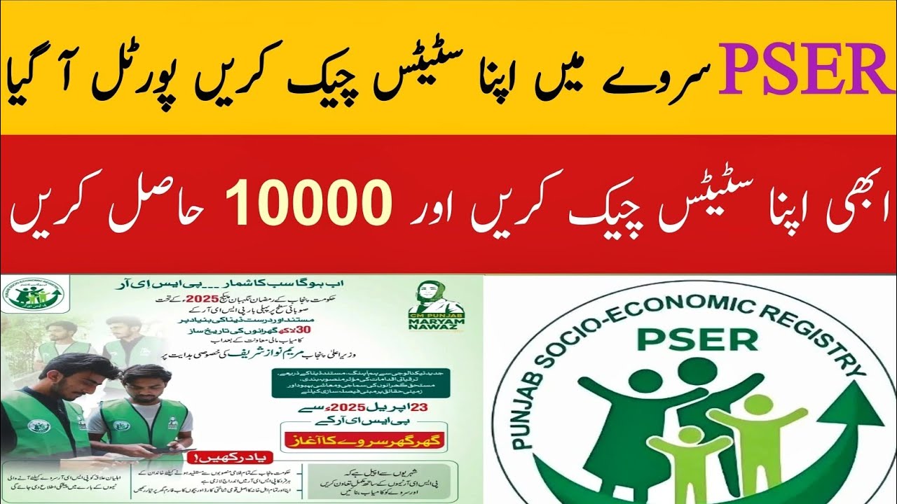 Pser registration check karne ka tarika | pser survey status check karne ka tarika| pser survey 2026