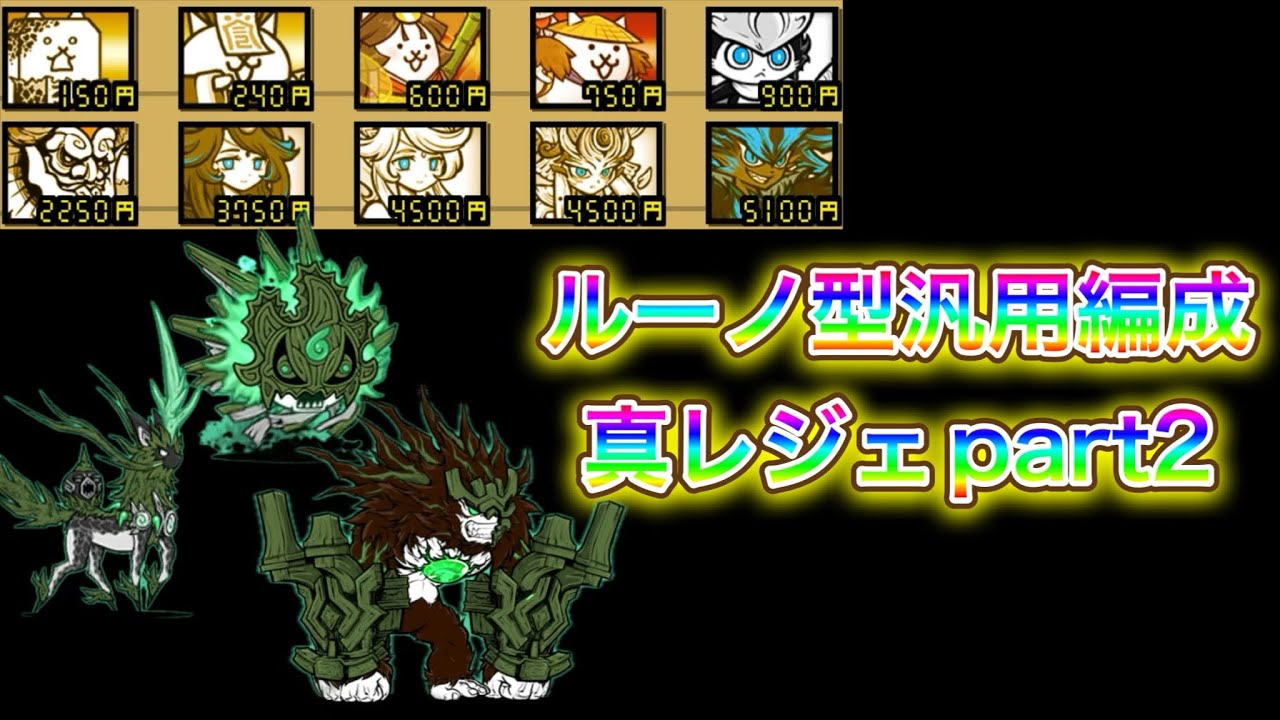 にゃんこ大戦争ルーノ型汎用編成真レジェ冠3part2