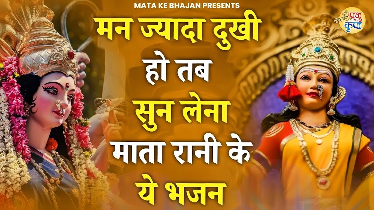 जब मन बहोत ज्यादा दुखी हो तब ये भजन सुन लेना | Mata Rani Bhajan | Shiv Shakti Bhajans | Bhajan