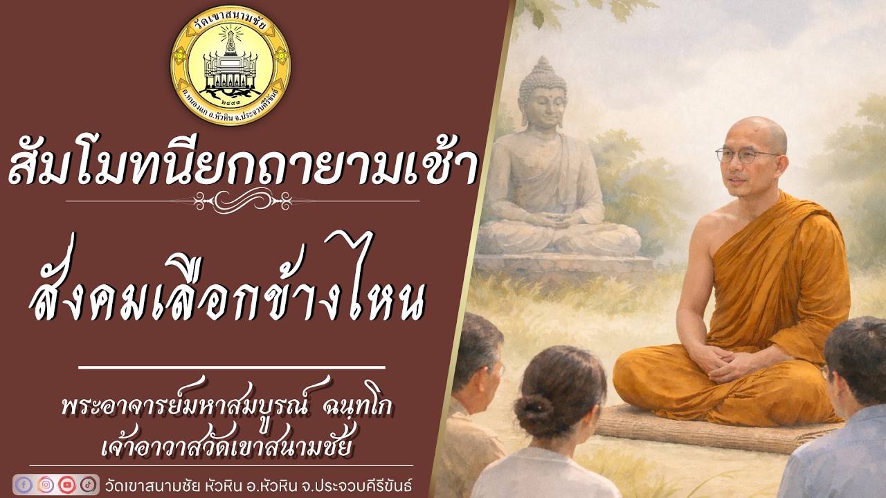 สังคมเลือกข้างไหน โดยพระอาจารย์มหาสมบูรณ์ ฉนฺทโก