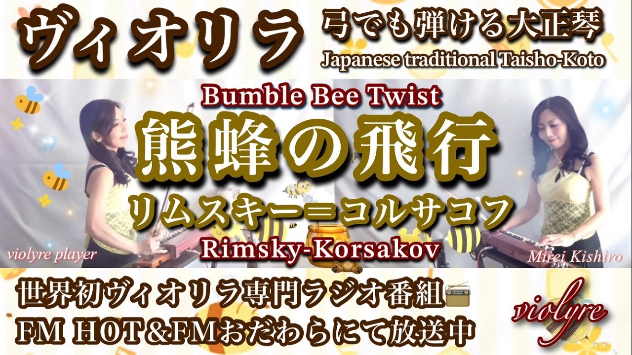 FM📻熊蜂の飛行/リムスキー＝コルサコフ(Bumble Bee Twist/ベンチャーズ風）/弓でも弾ける大正琴ヴィオリラ二重奏~Japanese TaishoｰKoto/violyre