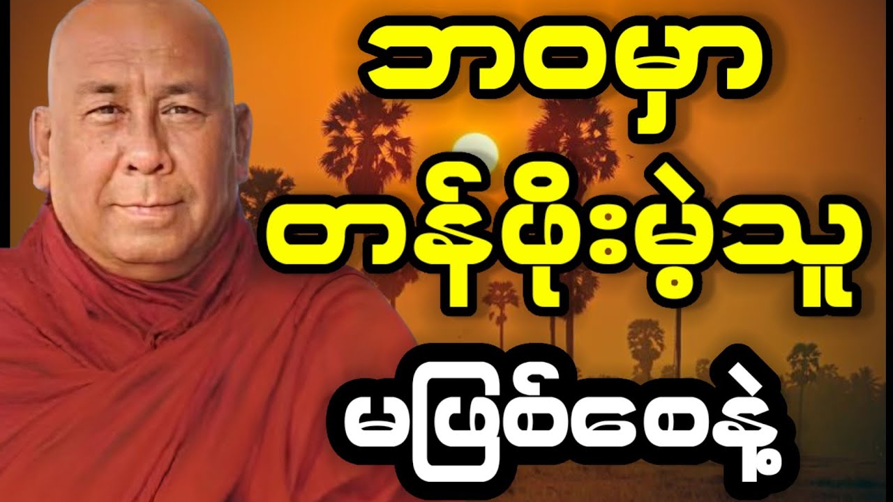 ဘဝဆိုတာ လူဖြစ်လာရရုံနဲ့ တန်ဖိုးရှိတာမဟုတ်ဘူး - သီတဂူဆရာတော်ကြီး (Sitagu Sayadaw)