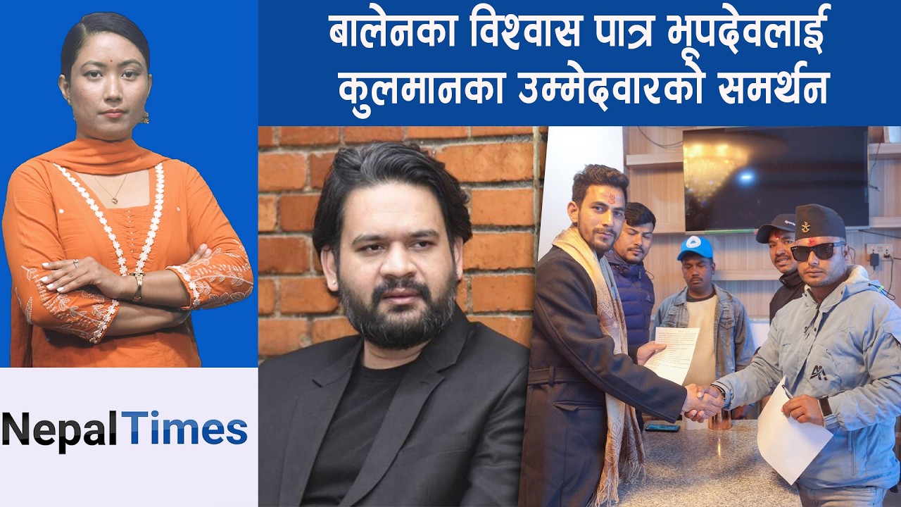 भूपदेव शाहलाई उज्यालोका उम्मेदवारको साथ || Nepal Times