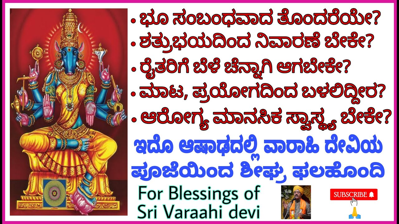 #ಆಶಾಢನವರಾತ್ರಿ #ವಾರಾಹಿದೇವಿ ಆರಾಧನೆ #AshadhaNavaratri #VarahideviPuja. #ಶತ್ರು ರೋಗ ಮಾಟ ನಿವಾರಣೆ. ಭೂಸಿದ್ಧಿ