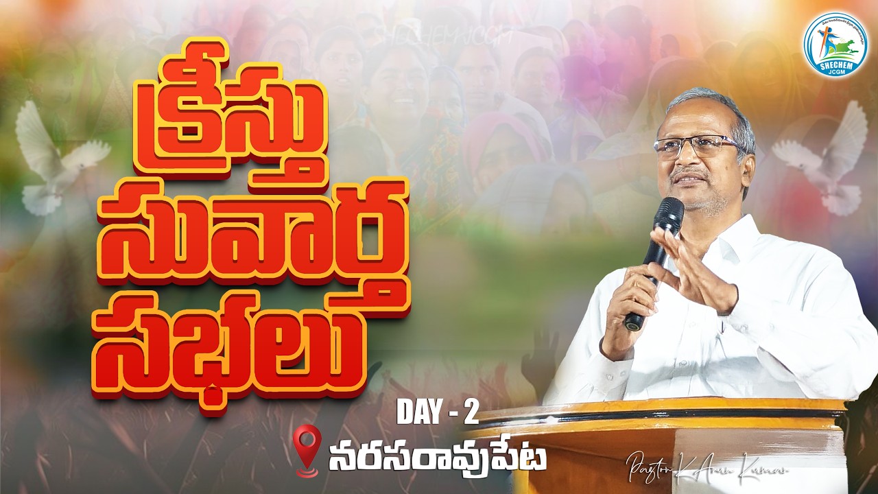 క్రీస్తు సువార్త సభలు || NARASARAOPET || DAY -2 || PASTOR K ARUNKUMAR || SHECHEM JCGM