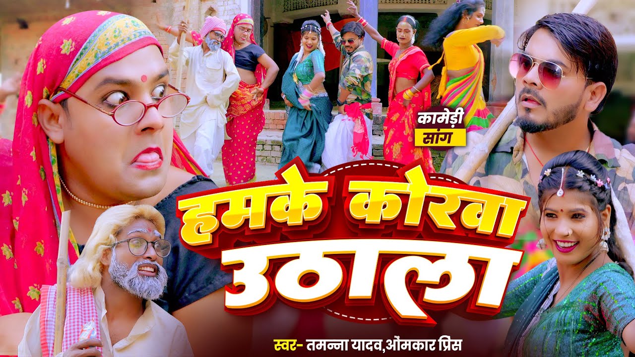 #Video | हमके कोरवा उठाला | #Tamanna Yadav | #Omkar Prince | #New bhojpuri song | #comedy video