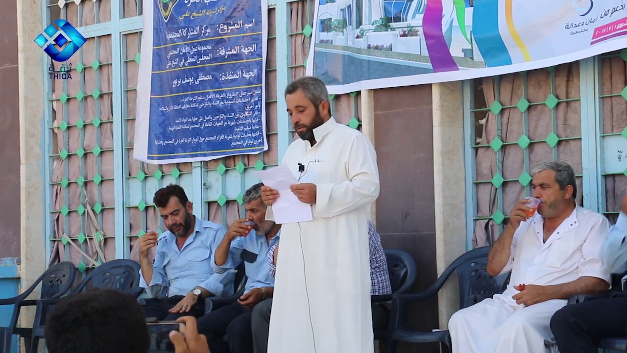 افتتاح مركز المشاركة المجتمعية في بلدة الشيخ علي بريف حلب الغربي