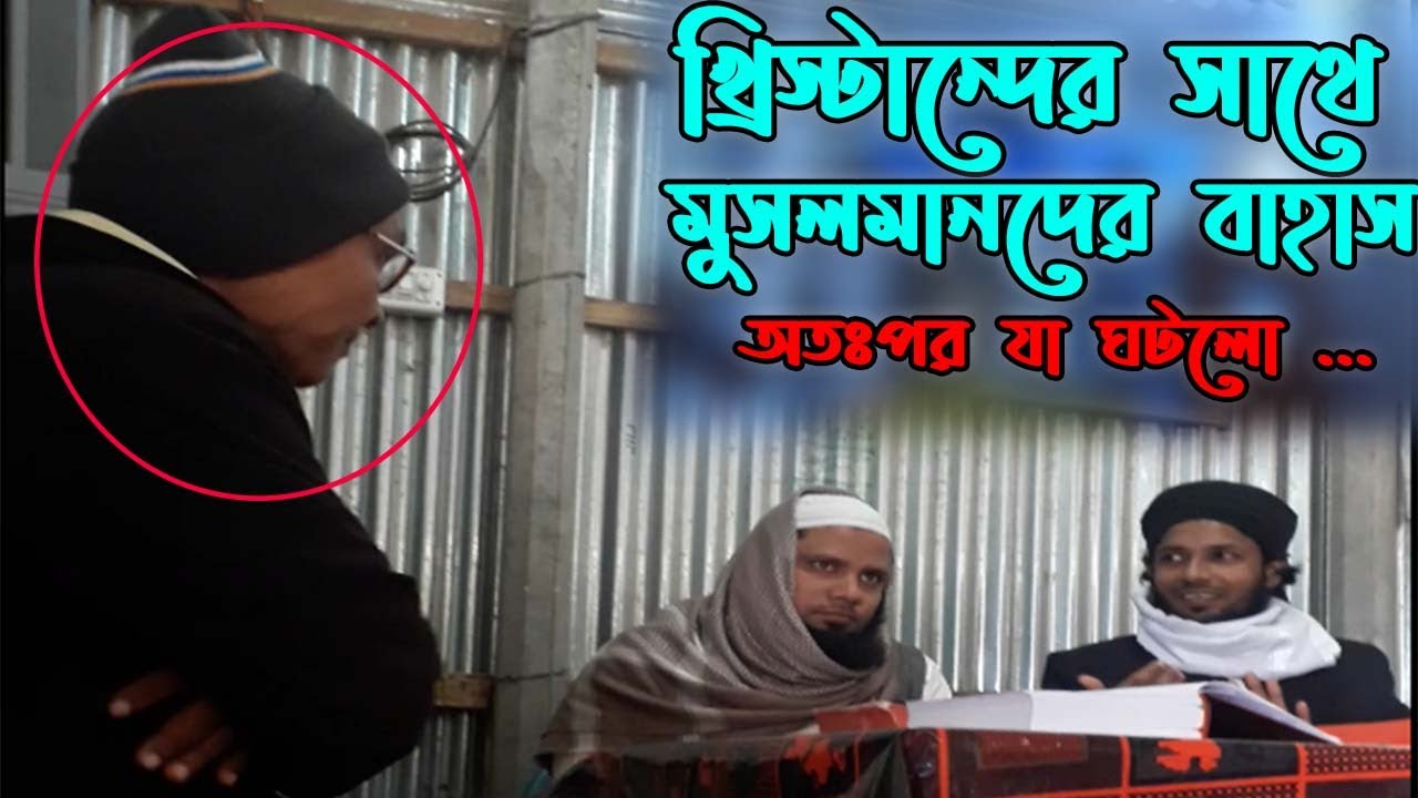 খ্রিস্টান্দের সাথে বাহাস - অতঃপর যা ঘটল ( জানার জন্য দেখুন , নিজের ঈমান বাঁচান)