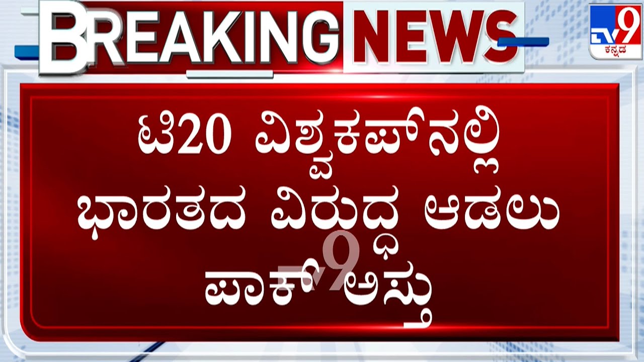 T20 World Cup 2026: India Vs Pakistan | ಭಾರತದೊಂದಿಗೆ ಪಂದ್ಯ ಆಡುವುದಕ್ಕೆ ಸಿದ್ಧ ಎಂದ ಪಾಕಿಸ್ತಾನ